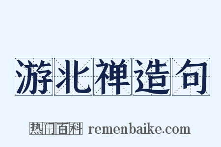 游北禅造句是什么意思的图片